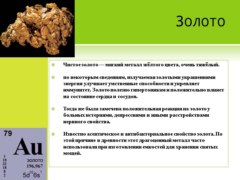 Золото Чистое золото — мягкий металл жёлтого цвета, очень тяжёлый.  по некоторым сведениям,